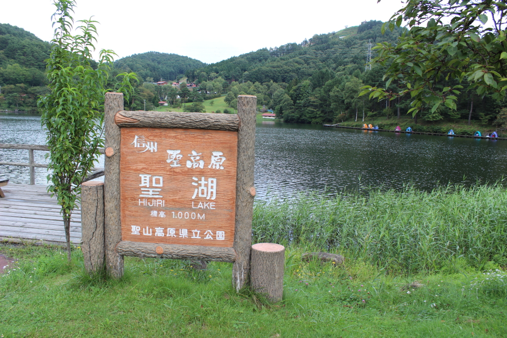 聖高原 聖湖 聖高原 聖湖