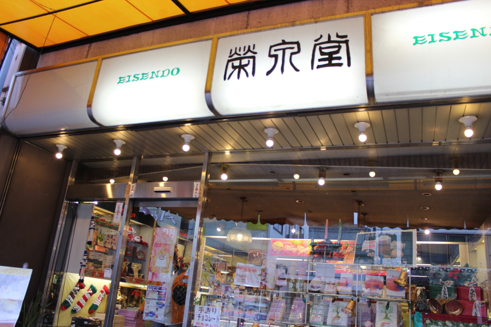 稲荷山 栄泉堂さん 稲荷山 栄泉堂さん
