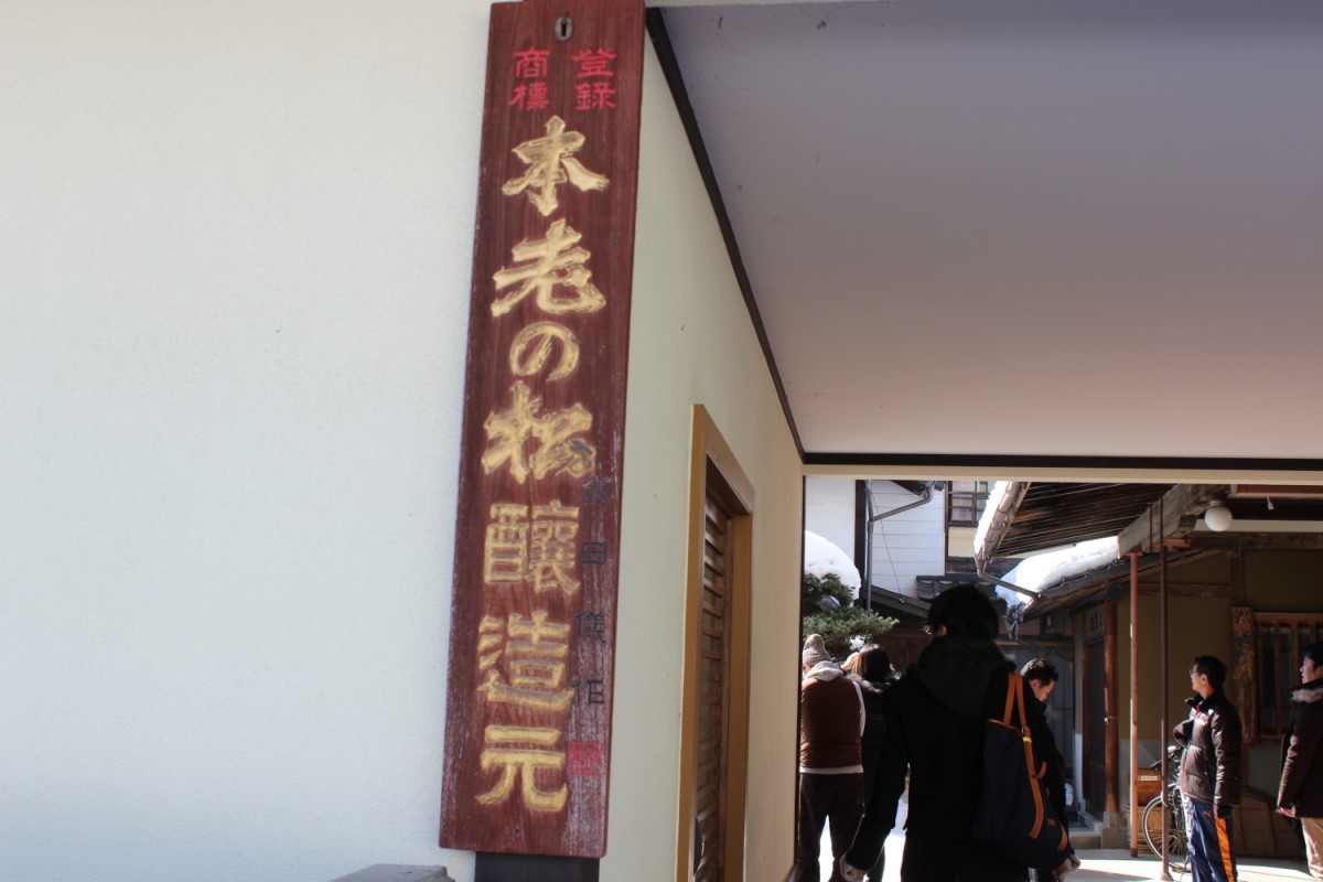 酒造見学ツアー in 篠ノ井 株式会社西飯田酒造店 酒造見学ツアー in 篠ノ井 株式会社西飯田酒造店