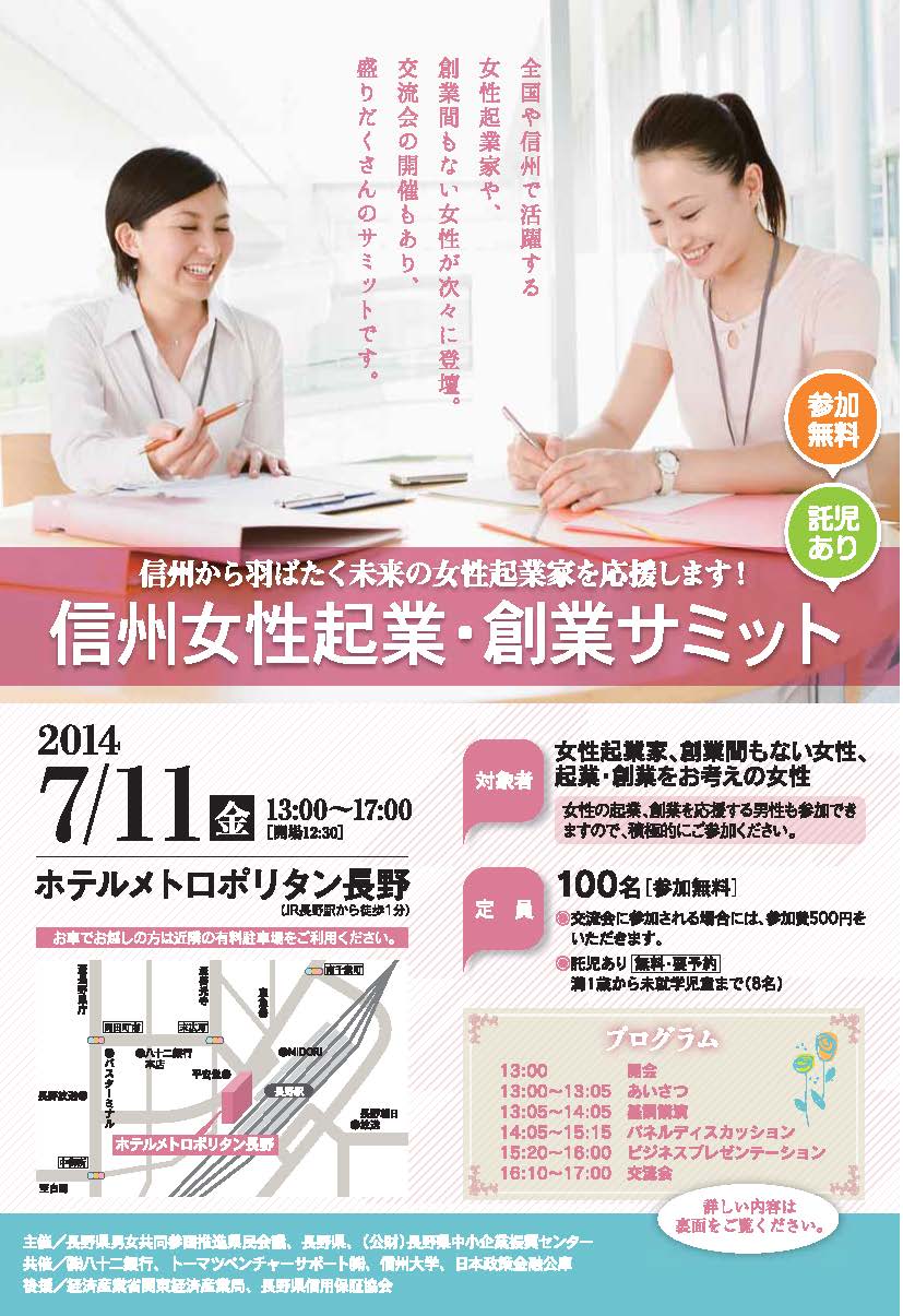 信州女性起業・創業サミットに行きました。 信州女性起業・創業サミットに行きました。