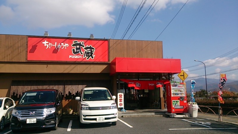 ちゃーしゅうや武蔵 篠ノ井店 ちゃーしゅうや武蔵 篠ノ井店