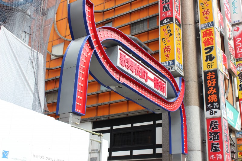 グレイスリー新宿 歌舞伎町のゴジラ 2回目 グレイスリー新宿 歌舞伎町のゴジラ 2回目
