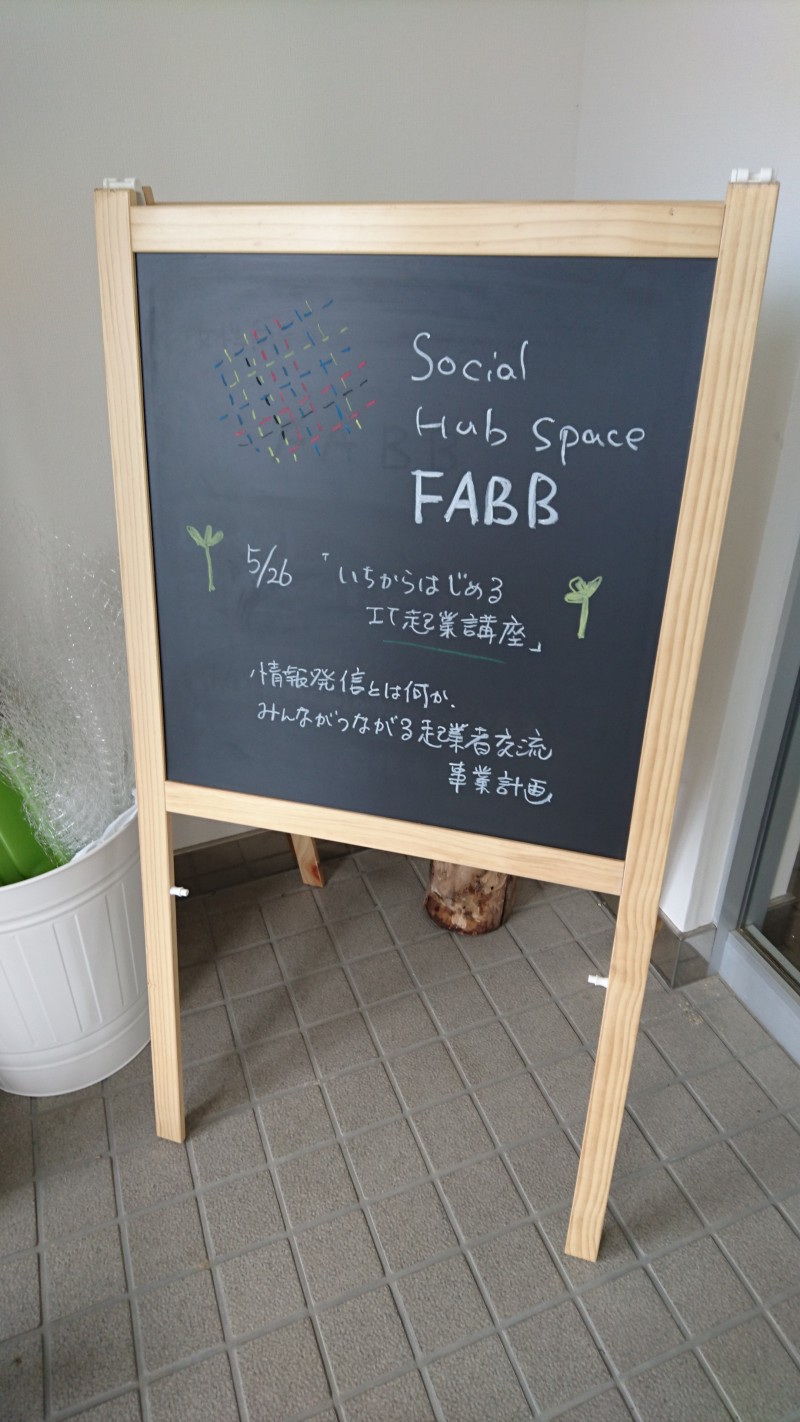 長野市のシェアオフィス・コワーキングスペースFABB(ファブ) IT起業講座 長野市のシェアオフィス・コワーキングスペースFABB(ファブ) IT起業講座