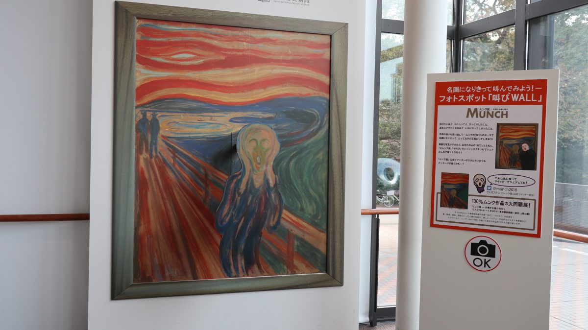 ムンク展―共鳴する魂の叫び 東京都美術館~上野駅 ムンク展―共鳴する魂の叫び 東京都美術館~上野駅