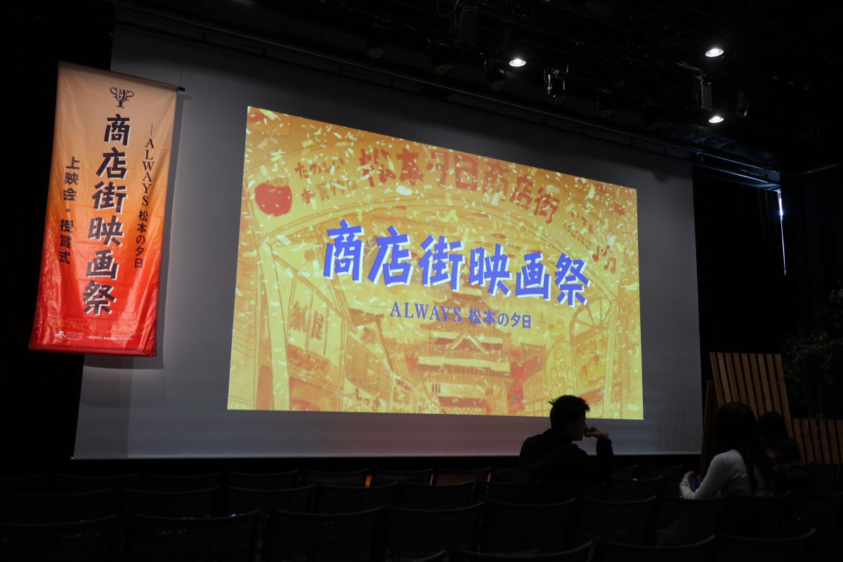 松本映画祭プロジェクト 第10回商店街映画祭~信毎ガーデン~ 松本映画祭プロジェクト 第10回商店街映画祭~信毎ガーデン~