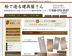 長野県　西村建具店様