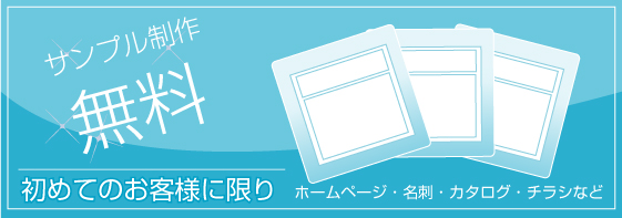 サンプル制作無料